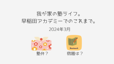 我が家の塾ライフ。早稲田アカデミーでのこれまで。