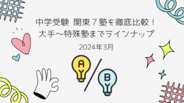 中学受験 関東７塾を徹底比較！大手～特殊塾までラインナップ