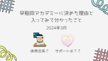 塾選び、早稲田アカデミーに決めた理由と入ってみて分かったこと