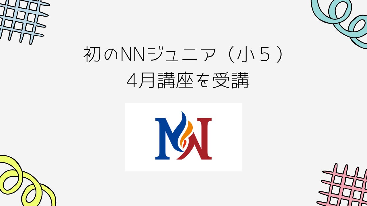 NNジュニア（小５）4月講座を受講 - 早稲アカ中学受験日記