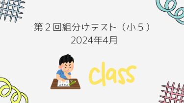 2024/4/28（日）小５組分けテスト第２回