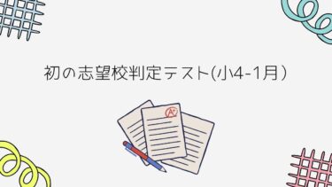 2024/1/14（日）小４志望校判定テスト