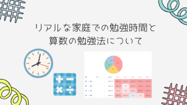 リアルな家庭での勉強時間と算数の勉強法について