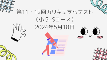 2024/5/18（土）小５上11・12回カリキュラムテスト