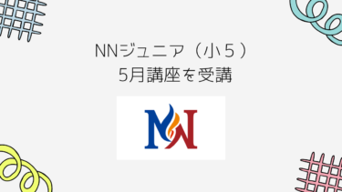 2024/5/19（日）NNジュニア（小５）5月講座を受講