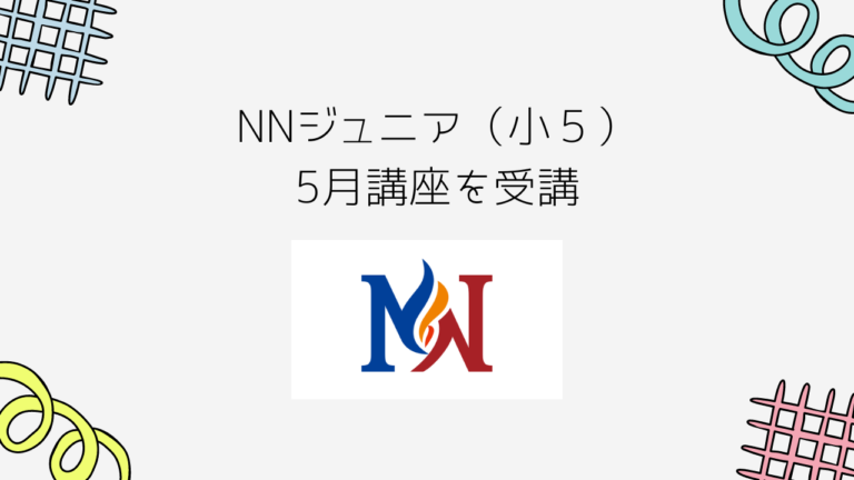 2024/5/19（日）NNジュニア（小5）5月講座を受講 - 早稲アカ中学受験日記