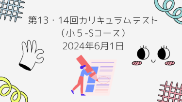 2024/6/1（土）小５上13・14回カリキュラムテスト