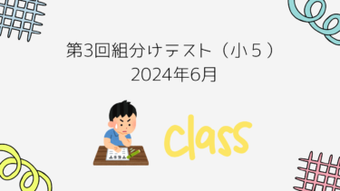 2024/6/9（日）小5組分けテスト第３回